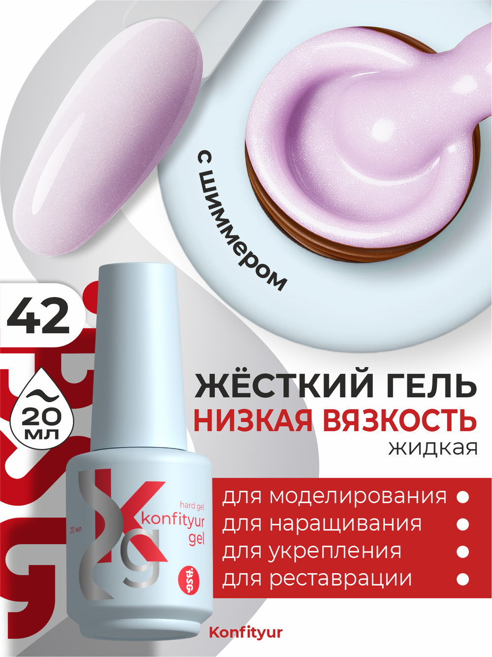 Жёсткий гель в бутылке Konfityur №42 НИЗКАЯ ВЯЗКОСТЬ - Нежно-сиреневый с мельчайшим шиммером (плотный) (20 мл)