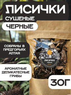 Лисички черные сушеные.
