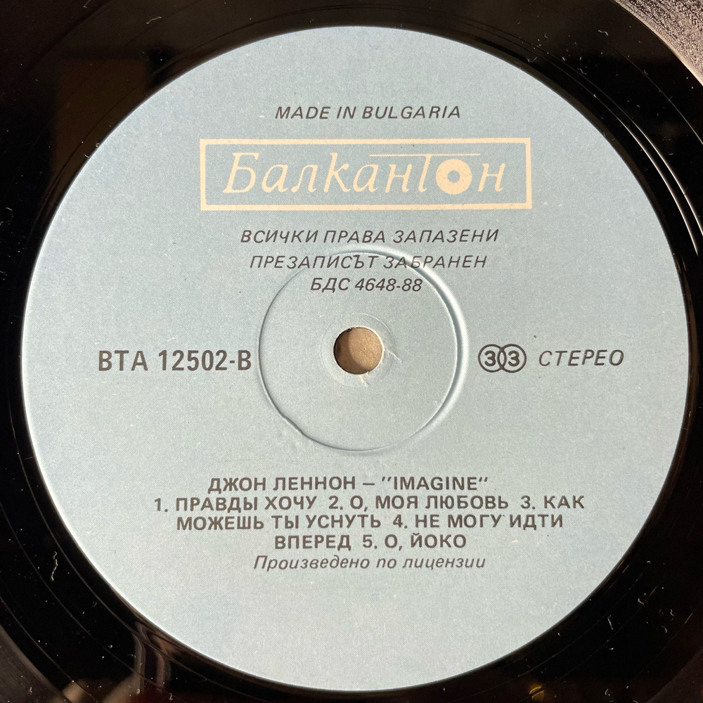 Винтажная виниловая пластинка LP John Lennon Imagine (Болгария 1989)