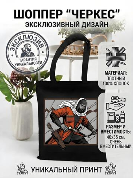 Шоппер - с уникальным изображением "Черкес"