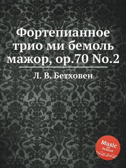 Фортепианное трио ми бемоль мажор, ор.70 No.2 | Л. В. Бетховен