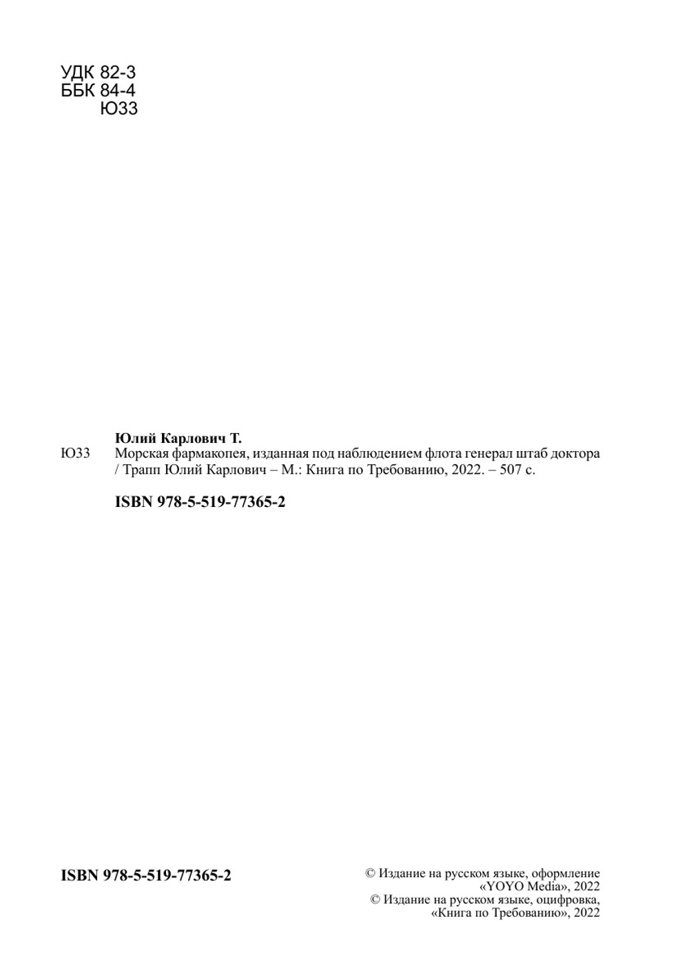 Морская фармакопея, изданная под наблюдением флота генерал штаб доктора | Трапп Юлий Карлович