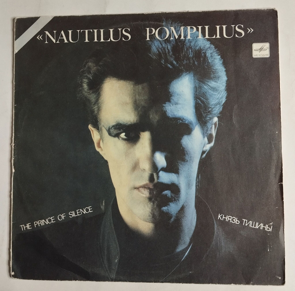 Винтажная виниловая пластинка LP Группа Наутилус Помпилиус Nautilus Pompilius Князь Тишины The Prince Of Silence (СССР 1989)