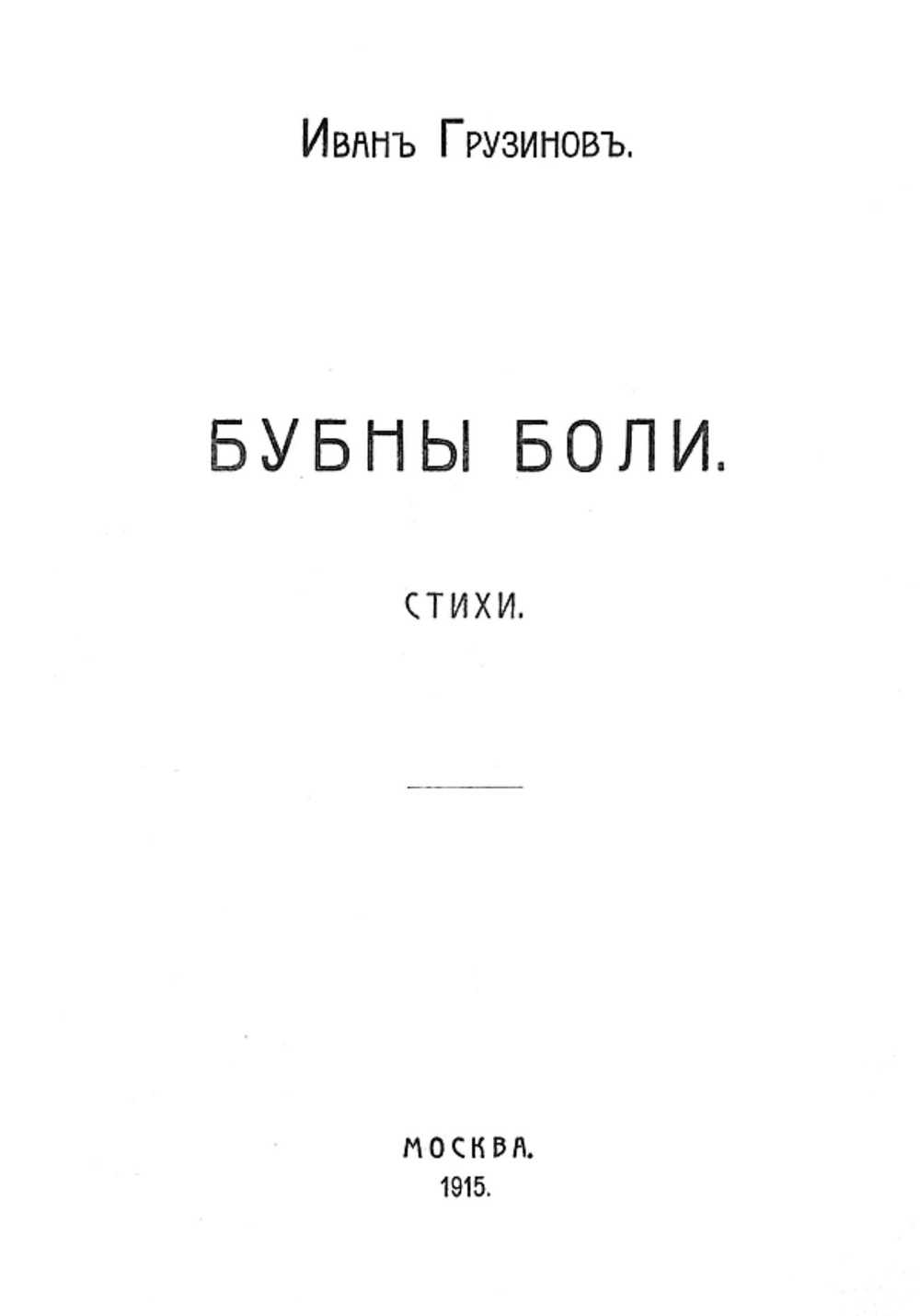 Бубны боли. Стихи | Грузинов Иван Васильевич