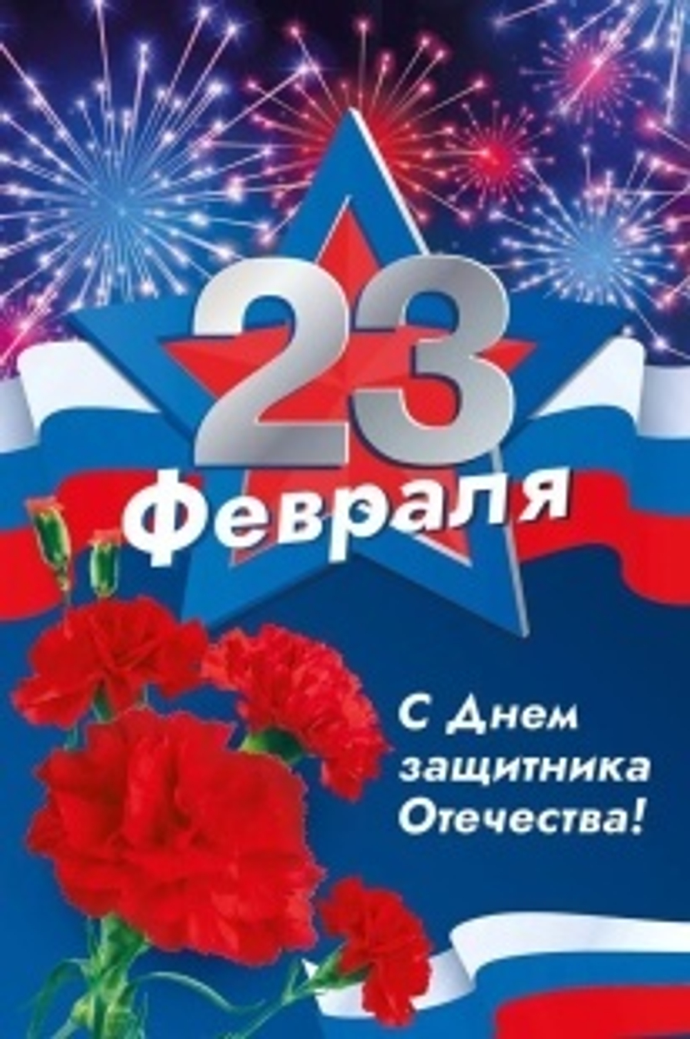 Открытка, С 23 Февраля, С Днем Защитника Отечества!, 12,2*18,2 см, 1 шт.