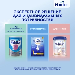 Смесь молочная Nutrilon 1 ГА 800 г с 0 месяцев