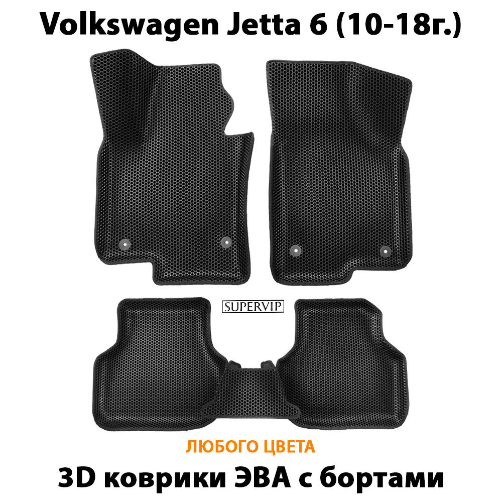 комплект эва ковриков в салон авто для volkswagen jetta 6 (10-18г.) от supervip