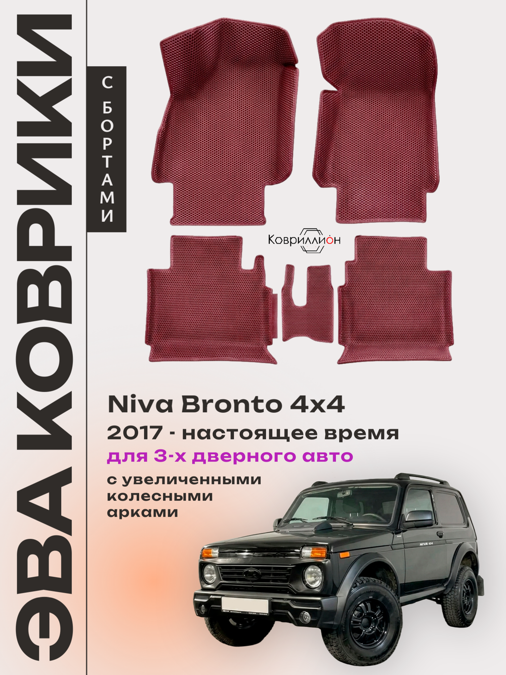 Автомобильные коврики ЭВА с бортами для Niva Bronto 4x4 (17-н.в.) для 3-х дверного авто, с увеличенными колесными арками