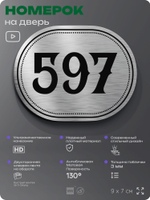 Номерок на дверь квартиры 597, для кабинета, офиса, шильдик 9 х 7 см, серебристый, Айдентика Технолоджи