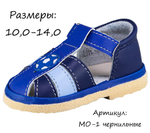 Сандалии ясельные для мальчиков (в ассортименте), размеры 10,0-14,0