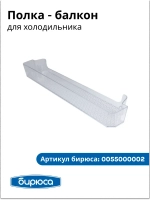 БАЛКОН ДВЕРИ ВЕРХНИЙ ДЛЯ ХК БИРЮСА 0055000002