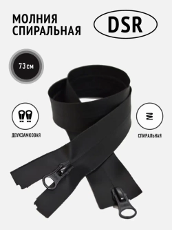 Молния спиральная влагозащитная влагостойкая 5 тип черная