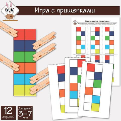 Игра с прищепками на логику