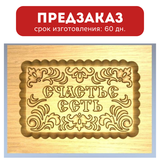 Пряничная форма Счастье есть