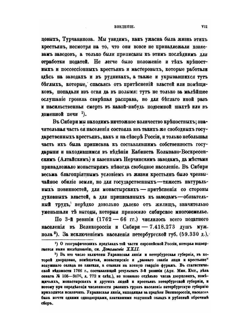 Крестьяне в царствование Императрицы Екатерины II. Том 1 | В. И. Семевский