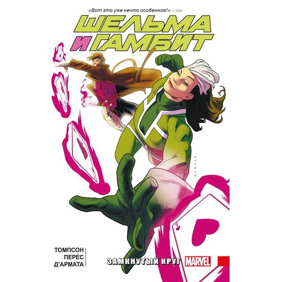 Комикс Шельма и Гамбит. Замкнутый круг