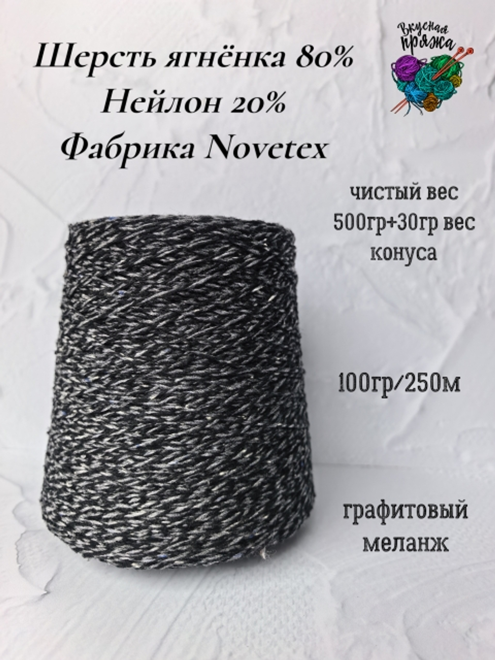 Пряжа бобинная шерсть ягненка Novetex 500гр - графитовый меланж
