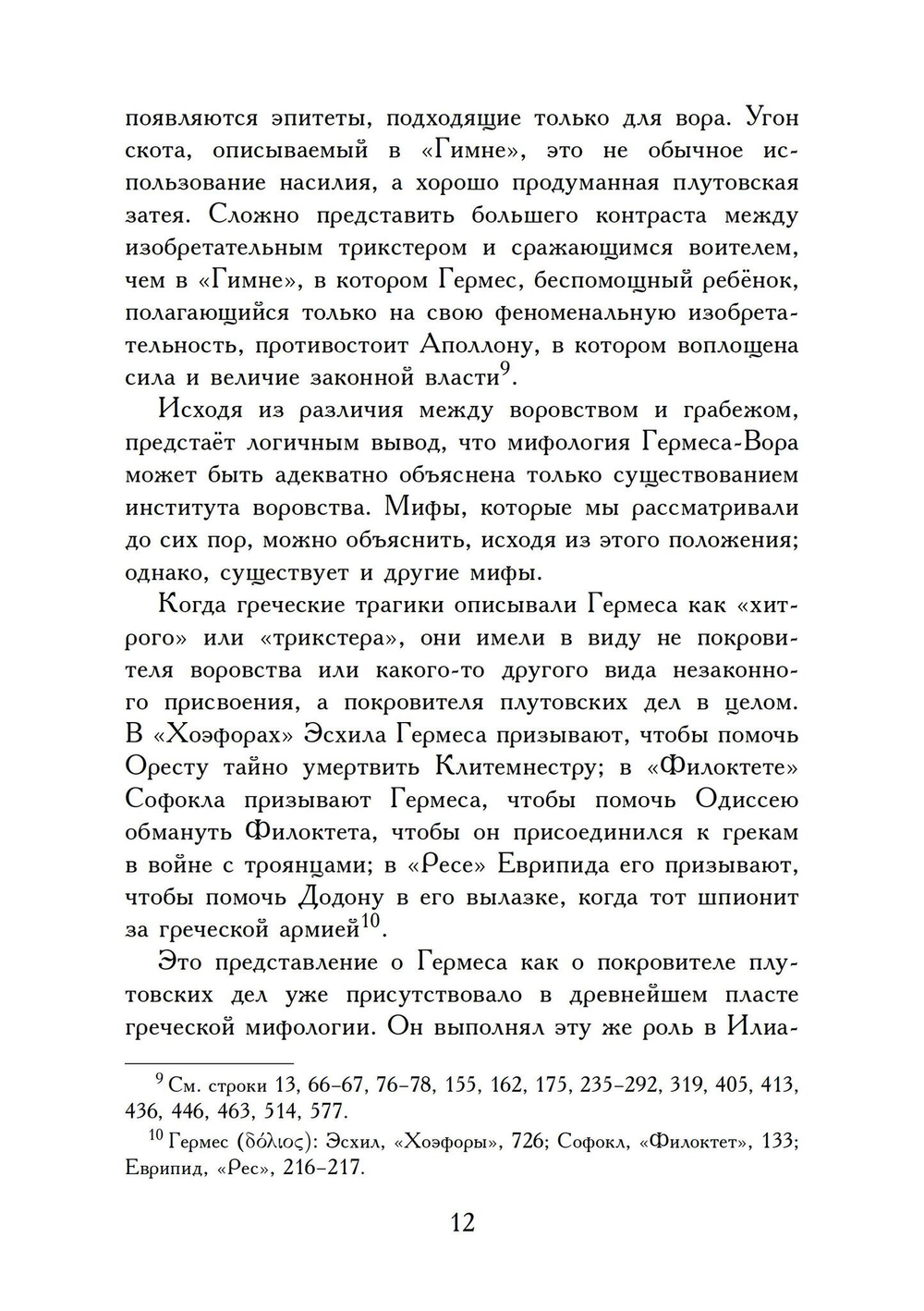 Гермес Вор - Эволюция мифа (PDF)