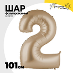 Шар фольгированный Цифра 2 101 см (Бежевый)