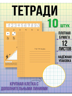 Набор тетрадей в крупную клетку 8х8 мм, 12 л, оранжевая обложка, 10 шт