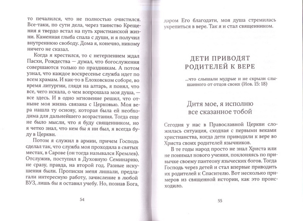 Молитесь, дети, за родителей. Рассказы о том, как дети приводят родителей к Богу и Церкви. Евгений Дудкин