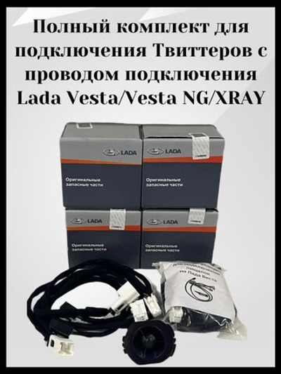 Полный комплект для подключения Твиттеров (пищалок) с проводом подключения Лада Веста (2015-2022), Веста NG (2022-), X-ray(2015-2022