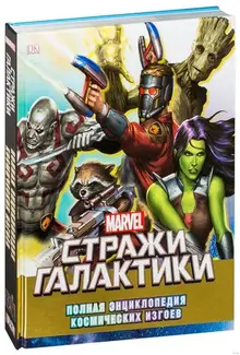 Marvel. Стражи Галактики. Полная энциклопедия космических изгоев