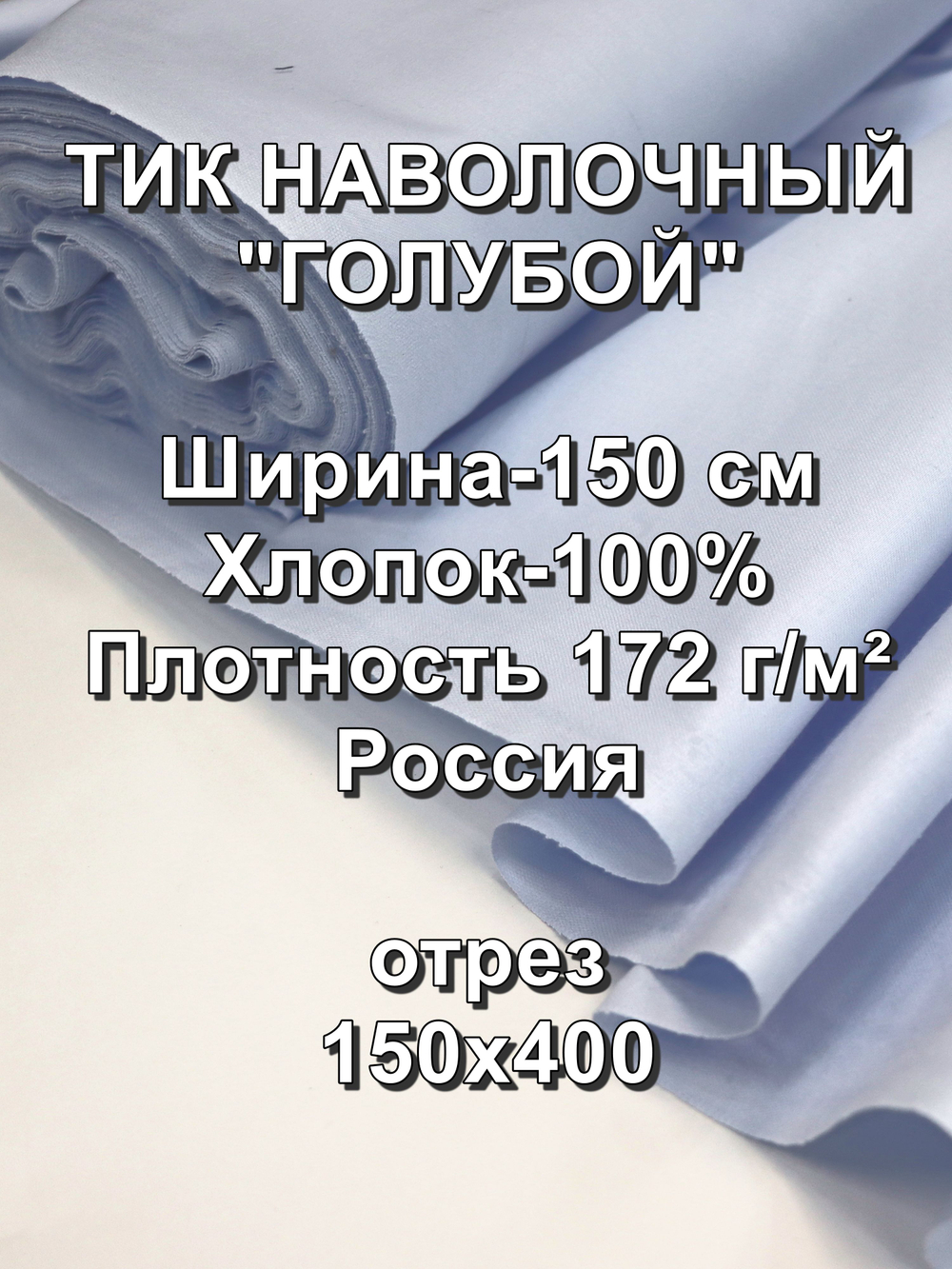 4м. Ткань тик метражом "Голубой", хлопок-100%, 150х400см