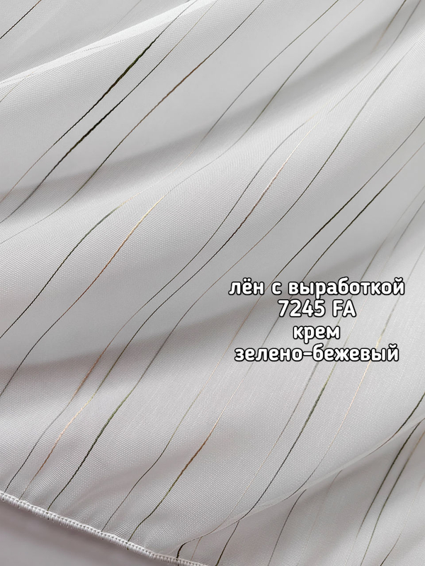 Тюль лен с выработкой (7245 FA)