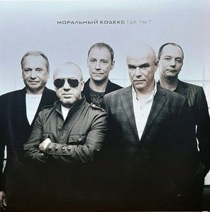 Моральный Кодекс / Где ты? (Coloured Vinyl)(2LP)