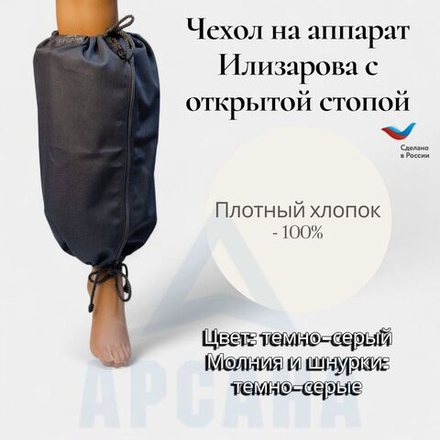 Чехол на аппарат внешней фиксации на голени, с открытой стопой. Ткань саржа, цвет изделия темно-серый, цвет молнии темно-серый. Размер GO-3