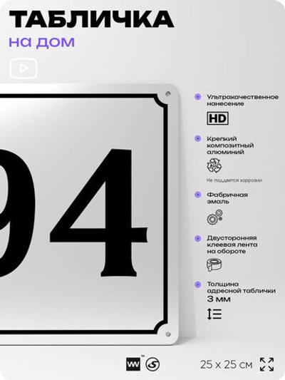 Адресная табличка с номером дома 94, на фасад и забор, белая, Айдентика Технолоджи