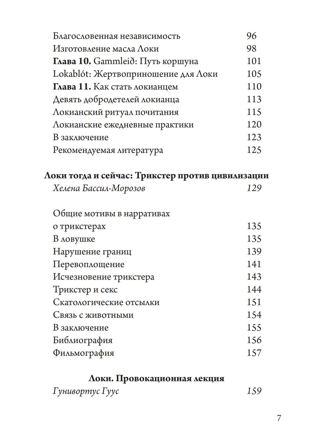 Локи. Трикстер