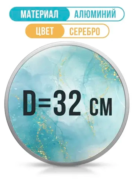 Металлическая круглая рамка 32 см, серебро