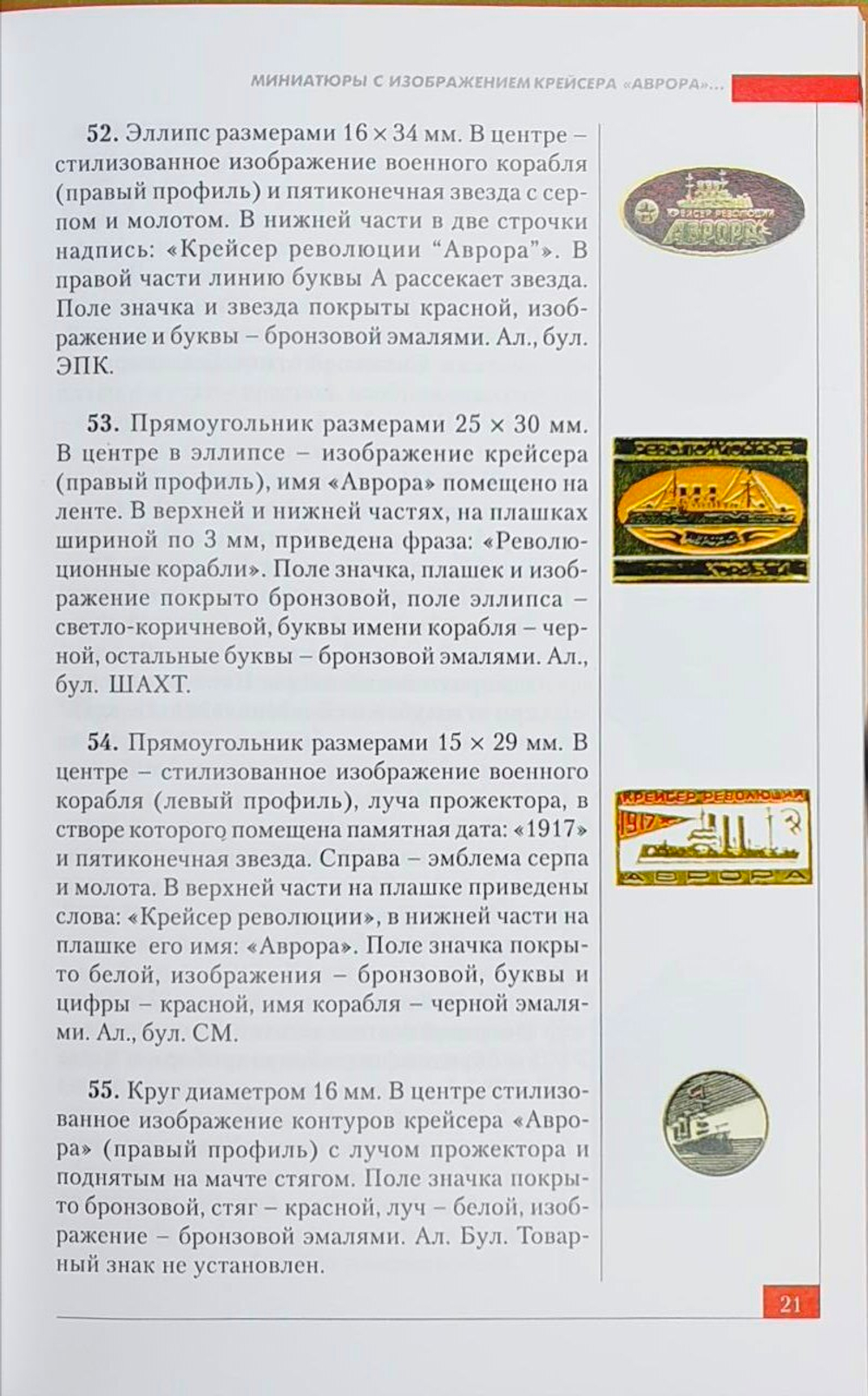 Крейсер «Аврора» в фалеристике. Каталог значков