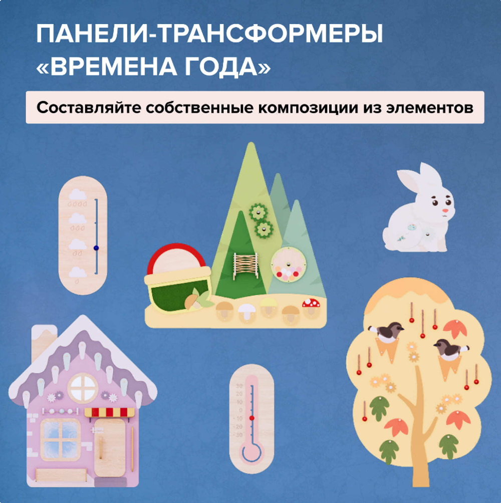 Многофункциональная панель-трансформер Времена года