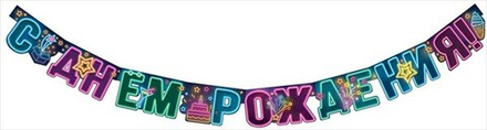 Гирлянда С Днем Рождения! (неоновые звезды), 180 см