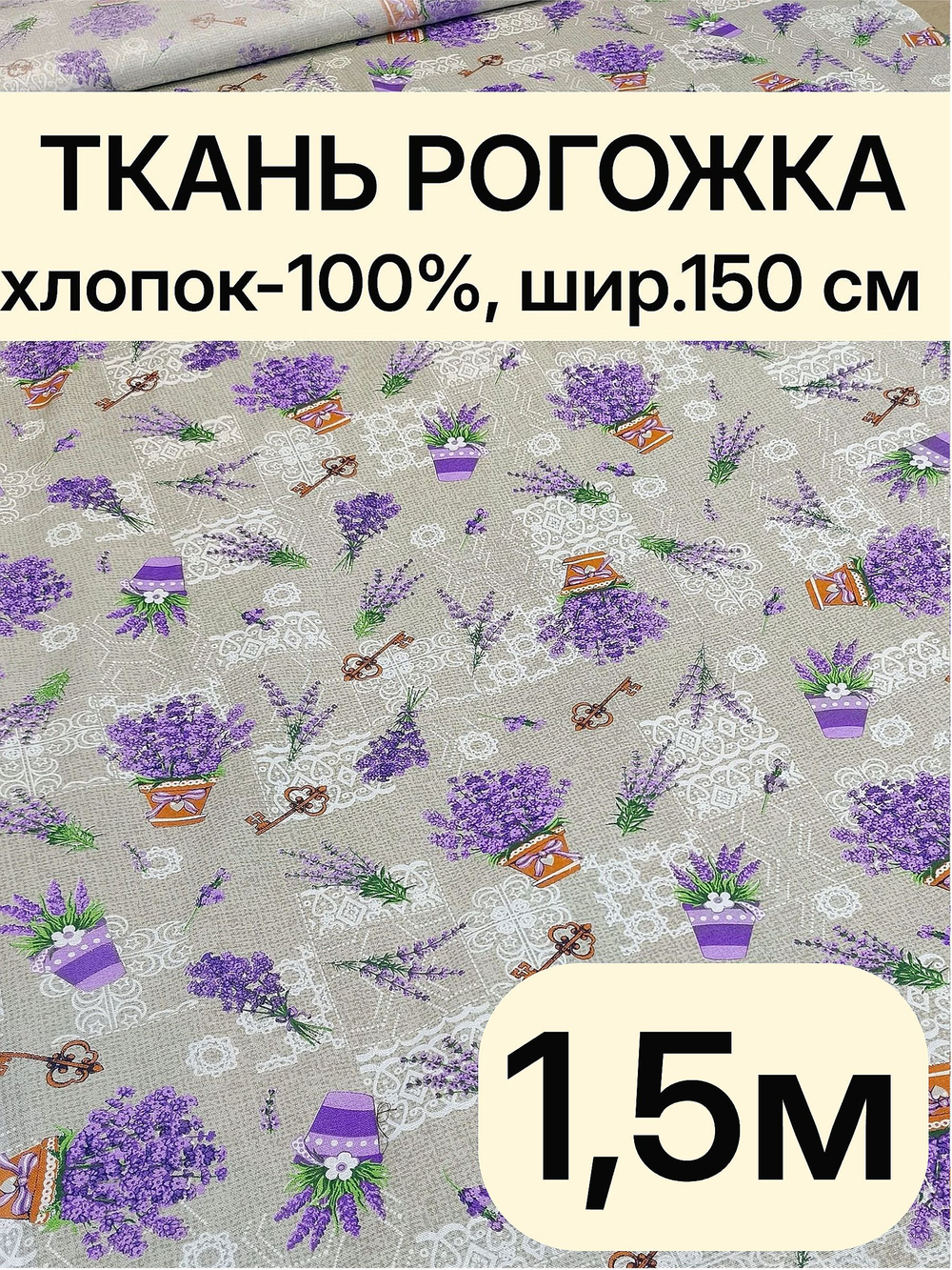 1,5м.Ткань рогожка, хлопок 100%, ширина 150 см плотная рогожка плотность 160, для штор, скатертей, подушек