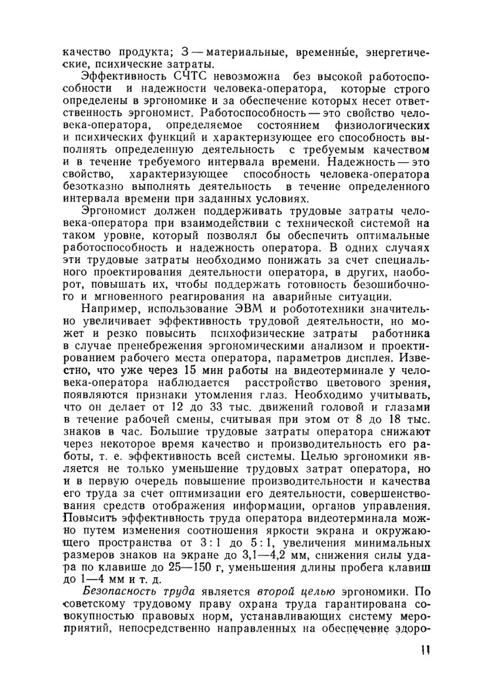 Эргономика | А.А. Крылов