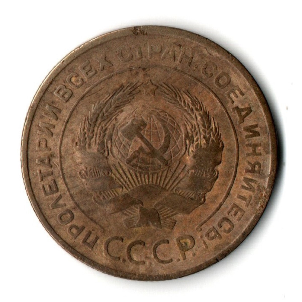 5 копеек 1931 год СССР VF-