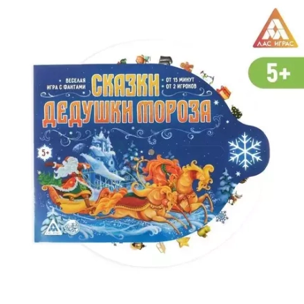 2276121 Игра "Сказки Деда Мороза"