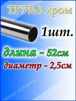Труба хромированная 52см для джокерной системы d25мм.