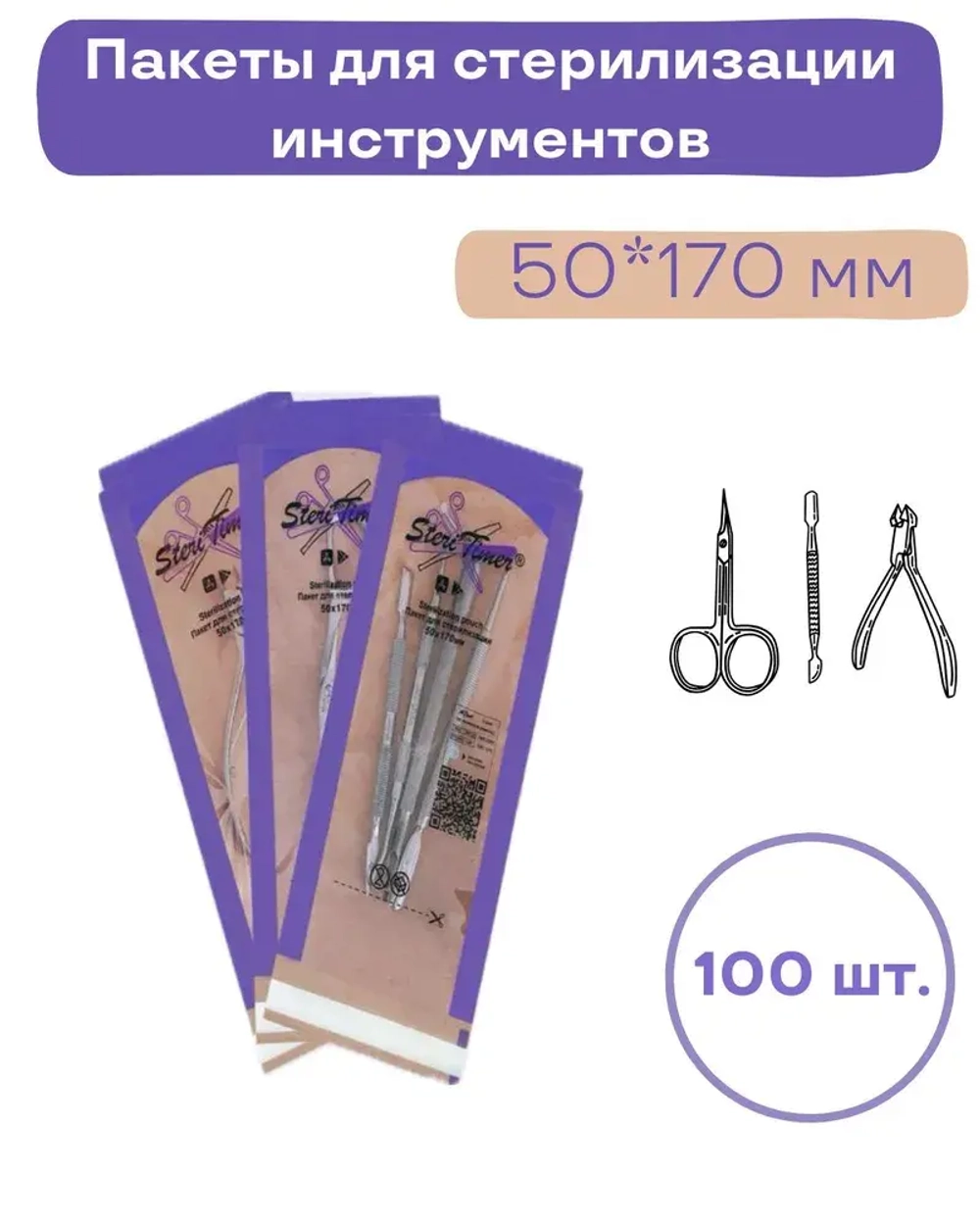 Крафт-пакеты STERITIMER 50x170 100 шт