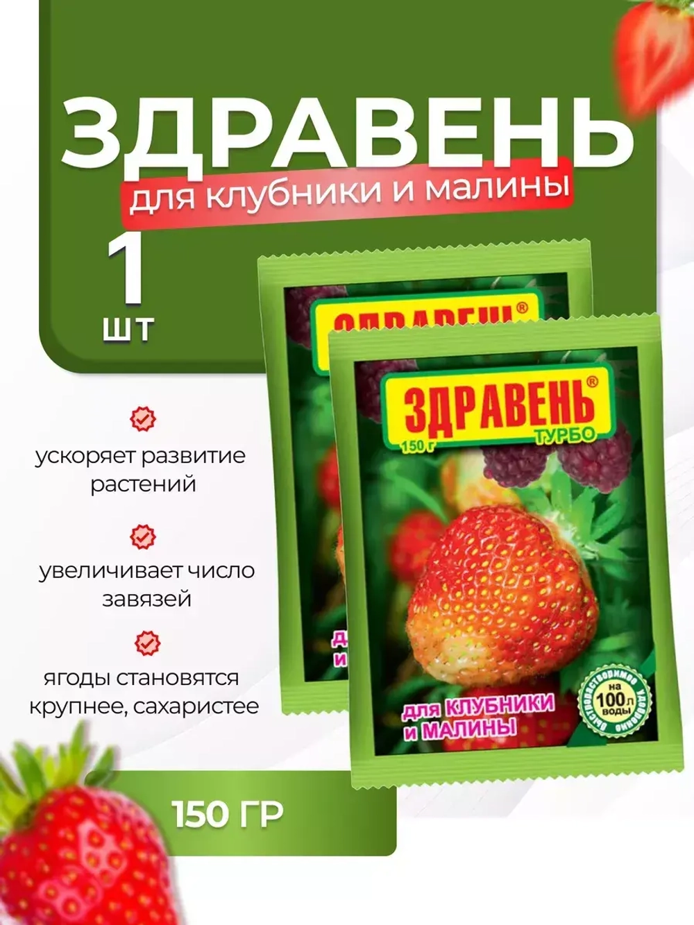 Здравень Турбо Удобрение для клубники и малины 150гр *1шт