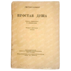 Гюстав Флобер. Простая душа. Перевод Соболевского Н. Рис. Адана. 1937г.