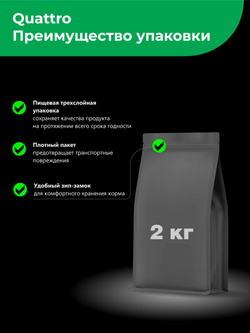 Корм сухой для котят породы Корат, с ягненком, 2 кг, QUATTRO