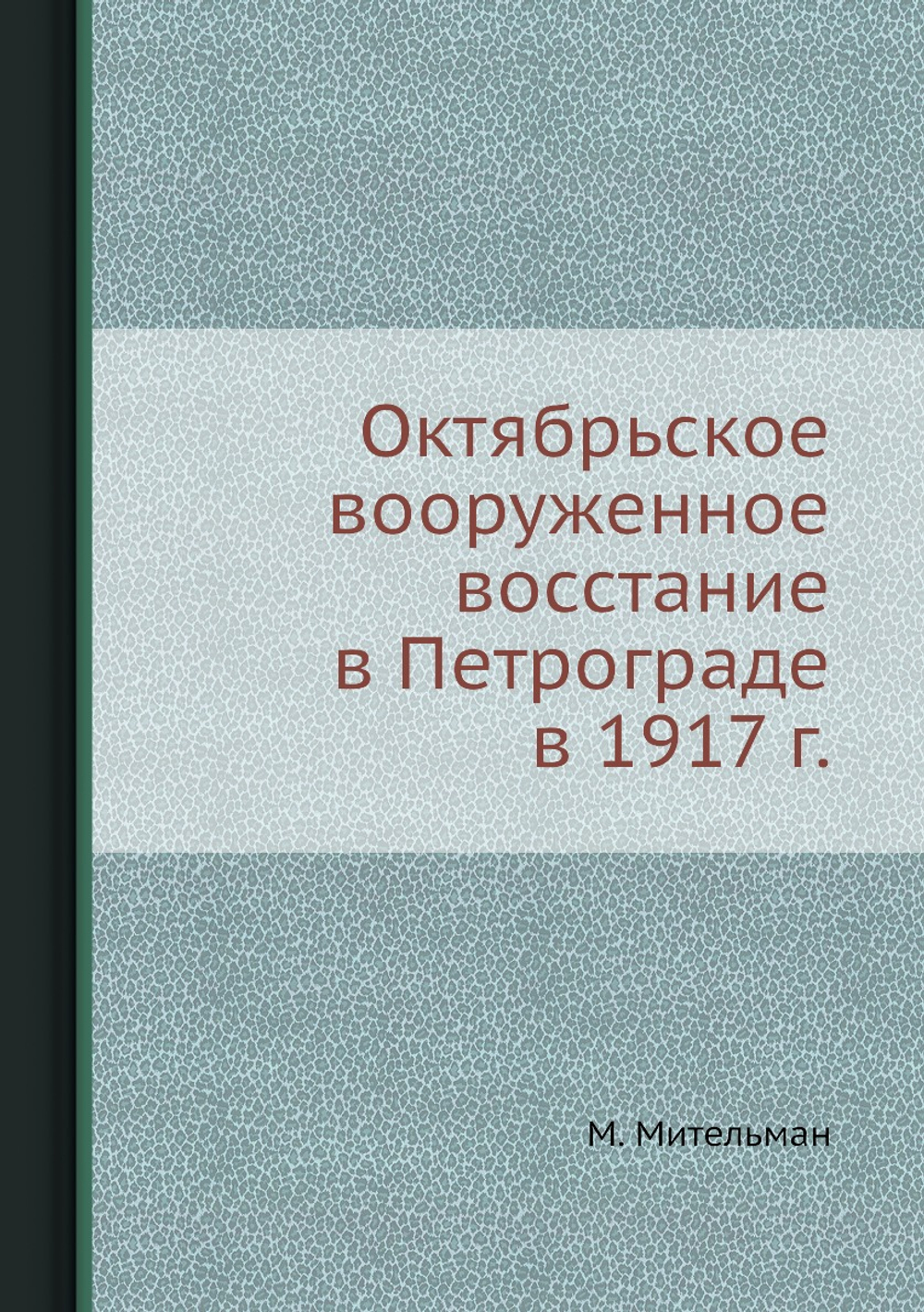 Октябрьское вооруженное восстание в Петрограде в 1917 г. | М. Мительман