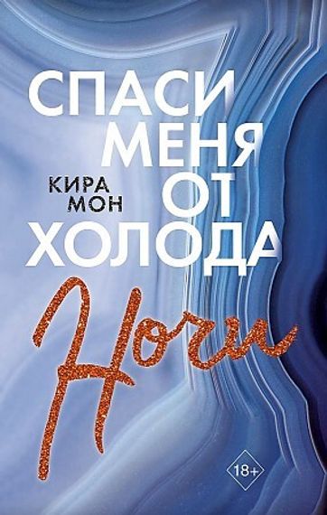 Спаси меня от холода ночи