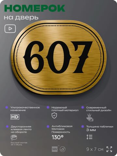 Номерок на дверь квартиры 607, для кабинета, офиса, шильдик 9 х 7 см, золотистый, Айдентика Технолоджи