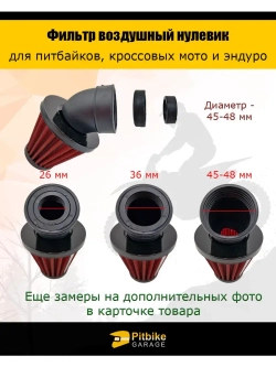 Фильтр нулевого сопротивления d 45-48 мм